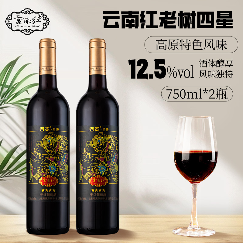 云南红酒庄老树4星玫瑰蜜全汁干红葡萄酒 年货送礼国产红酒热红酒