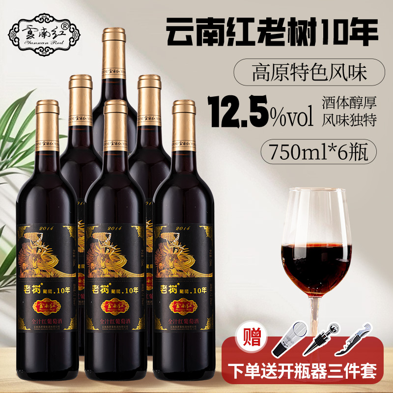 云南红老树10年全汁干红葡萄酒750ml*6 弥勒云南红酒庄国产红酒