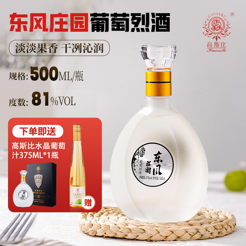高斯比东风庄园81度葡萄烈酒500ml 国产白兰地弥勒高度葡萄蒸馏酒