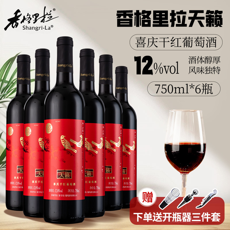 香格里拉红酒 喜庆干红葡萄酒750ml 云南特产高原葡萄酒婚宴用酒
