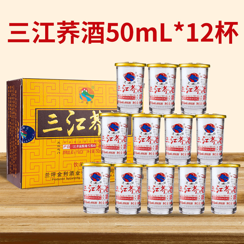云南三江荞酒 12杯云南特产口杯白酒苦荞酒小荞酒过节聚餐粮食酒