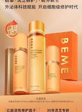 BEME蓓慕灵芝修复套盒水200ml乳液100ml精华液30ml修复紧致抗氧化