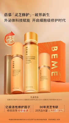 BEME蓓慕灵芝修复套盒水200ml乳液100ml精华液30ml修复紧致抗氧化