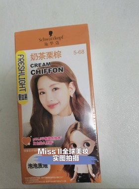 施华蔻斐丝丽泡泡染发剂泡沫多色号奶茶栗棕5-68家染学生韩系色系