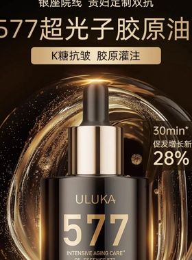 补胶原Uluka577超光子胶原油精华油精油滋保湿30ml抗皱抗衰千金油