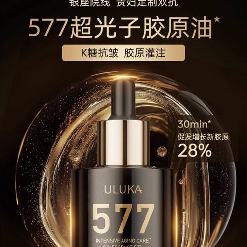 补胶原Uluka577超光子胶原油精华油精油滋保湿30ml抗皱抗衰千金油