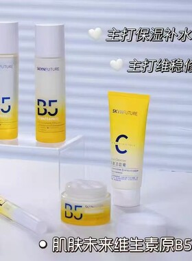 肌肤未来维生素B5套盒维生素补水保湿提亮肤色舒缓维稳套装女正品