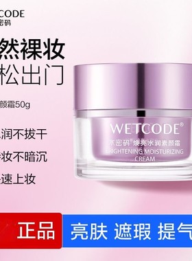 丹姿水密码焕亮水润素颜霜裸妆遮瑕自然提亮妆前乳懒人面霜女
