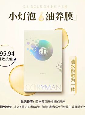 科瑞蔓小灯泡焕亮紧致油养面膜保湿透亮抗皱提亮熬夜肌科丽蔓面膜