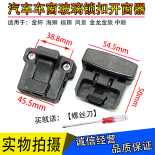 适配金杯海狮车窗玻璃扣子锁扣福田风景金龙金旅中顺汽车玻璃锁扣