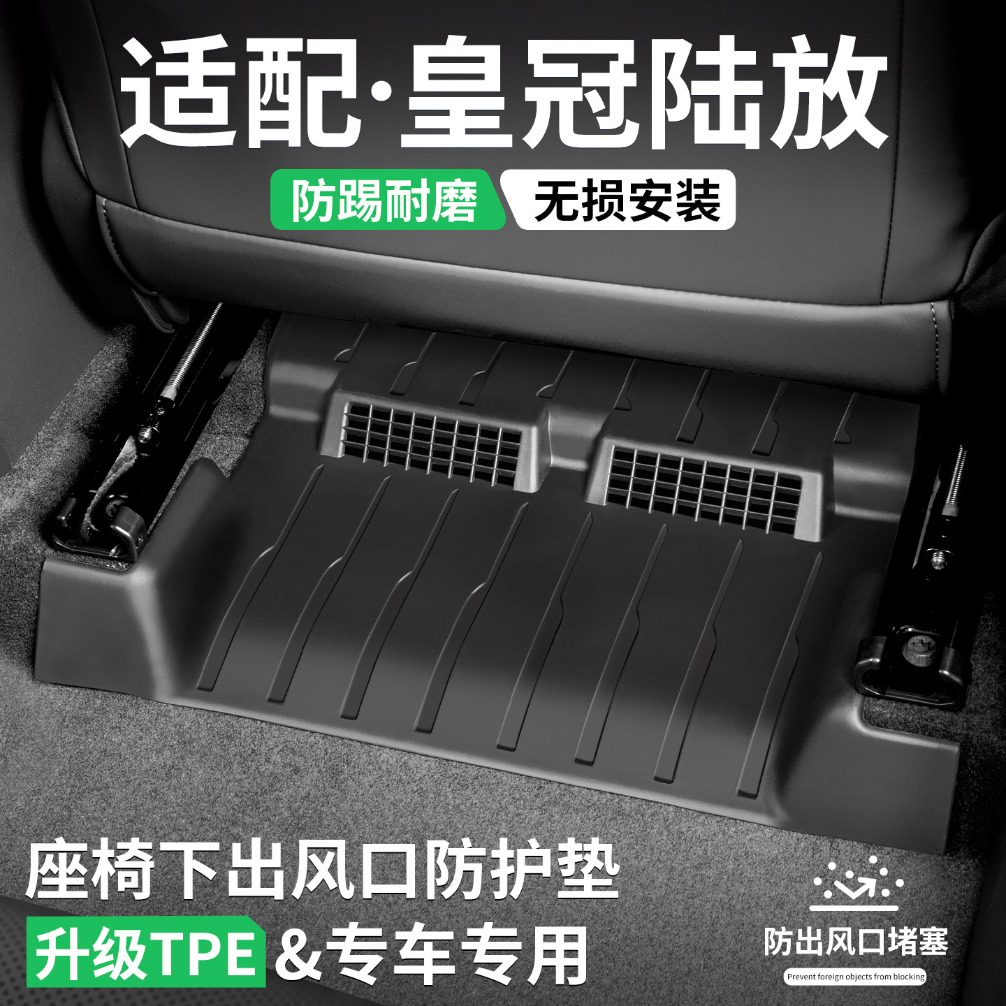 适用丰田皇冠陆放座椅出风口防踢垫汽车装饰保护壳防护改装用品罩