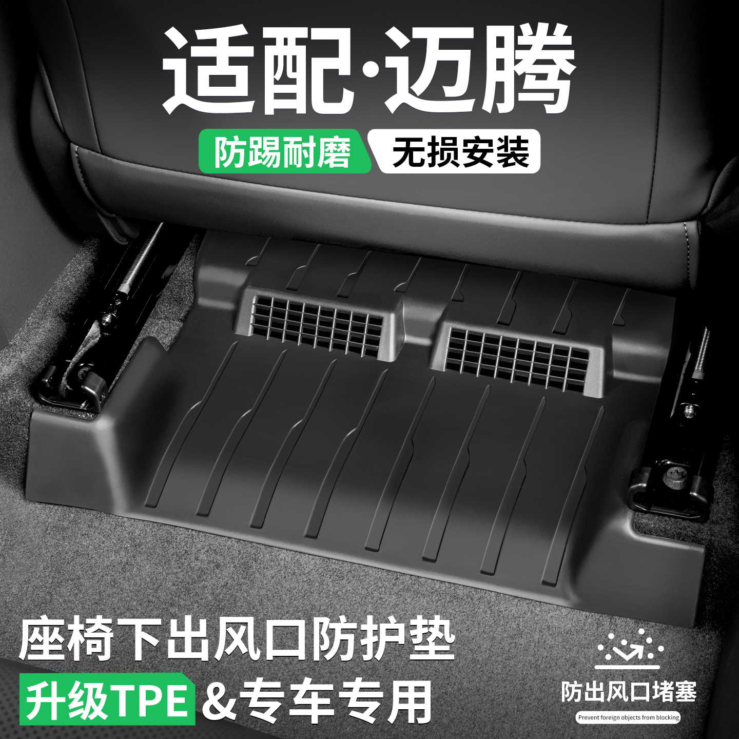 适配迈腾座椅下出风口防踢脚垫