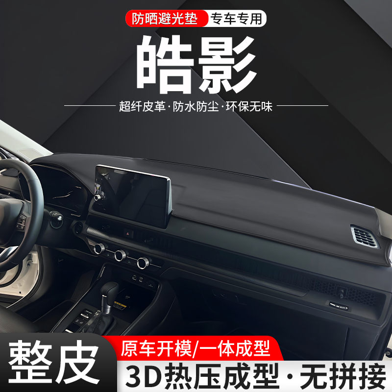 皓影3D一体成型皮革避光垫