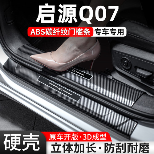 【官方推荐】启源Q07碳纤门槛条