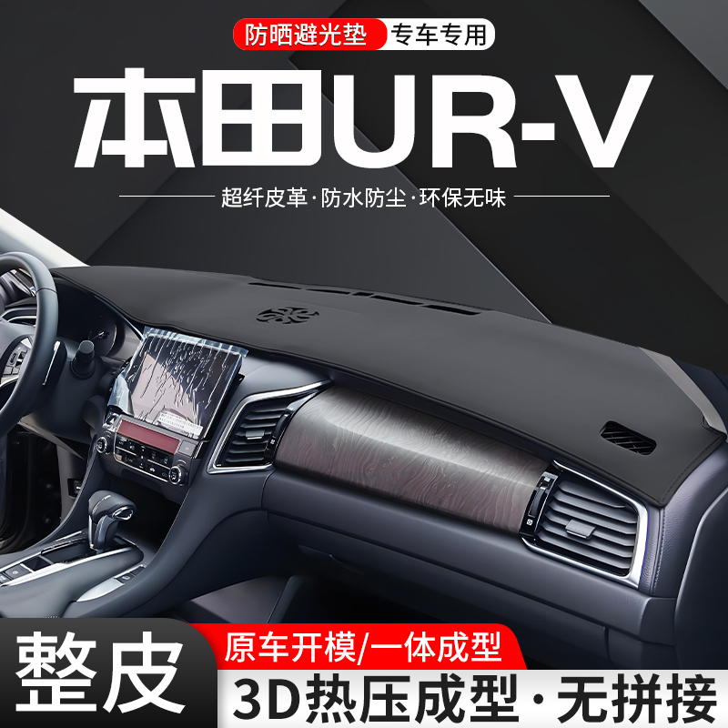 本田URV一体成型环保皮革避光垫
