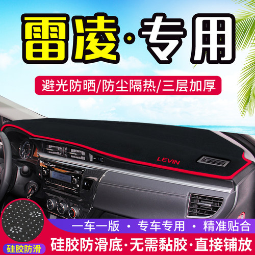 雷凌中控仪表台避光垫防晒隔热