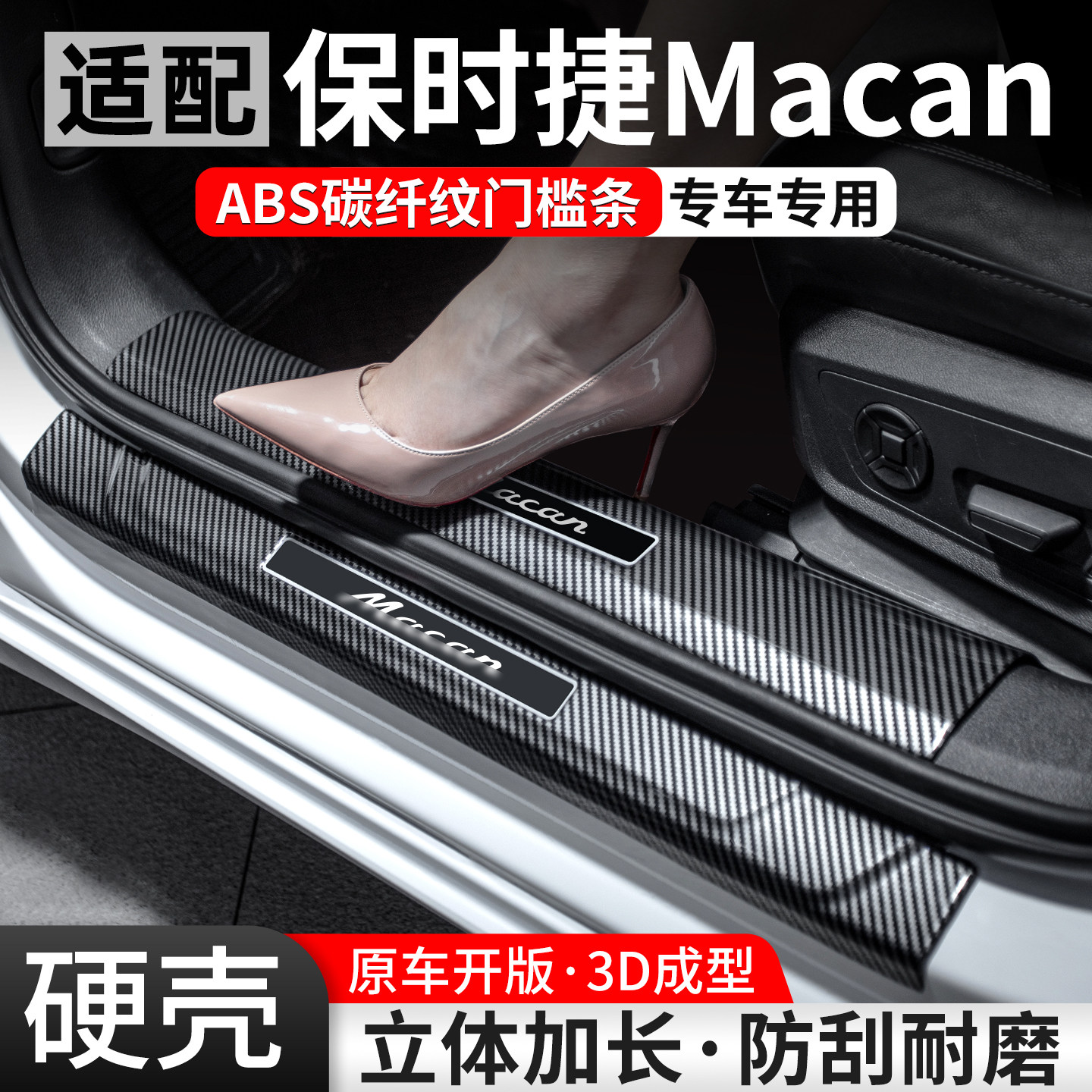 适配保时捷Macan碳纤壳门槛条