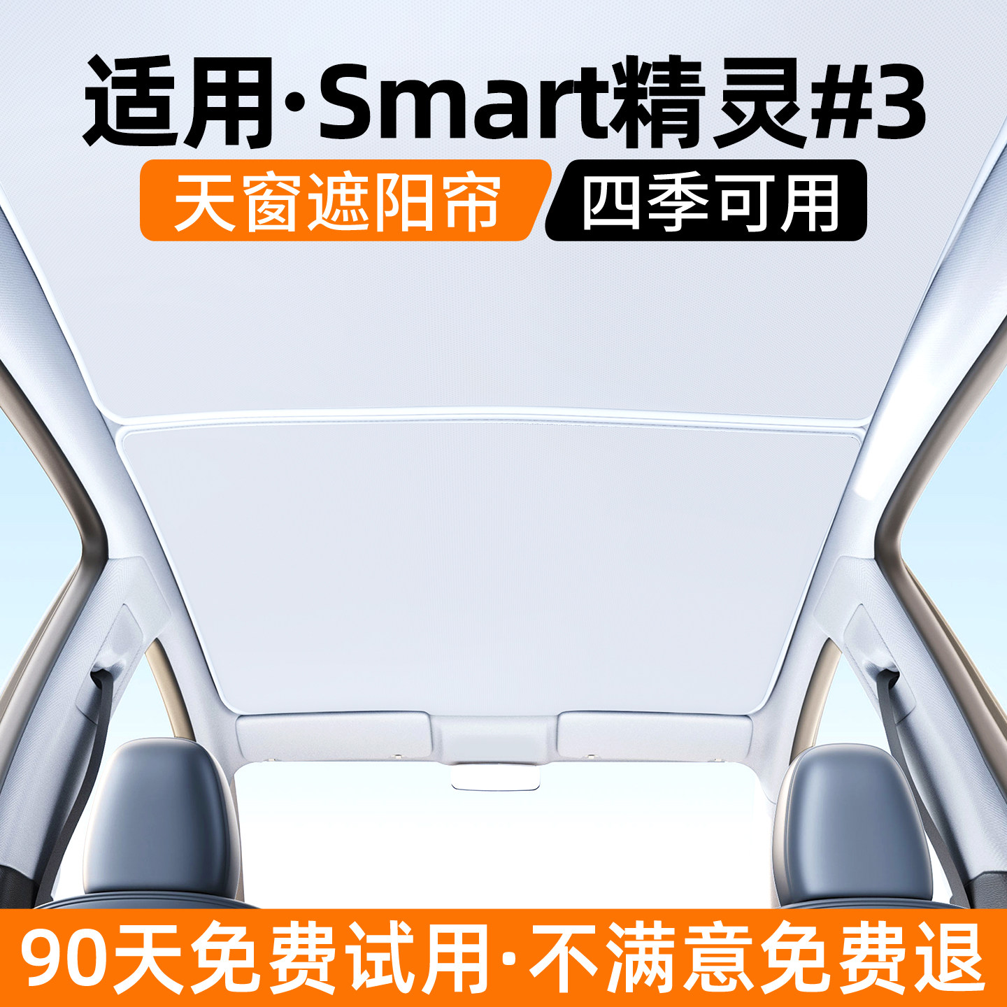 适用smart精灵#3号天窗遮阳帘汽车防晒隔热遮光内饰装饰用品大全