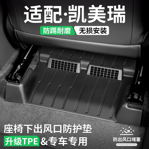 适配凯美瑞座椅下出风口防踢脚垫