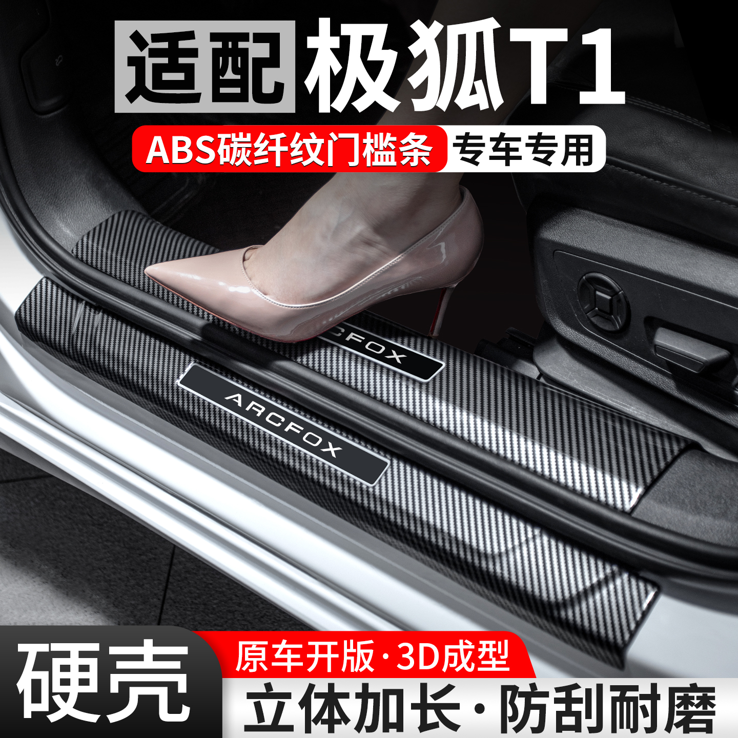 【优选】适配极狐T1碳纤壳门槛条