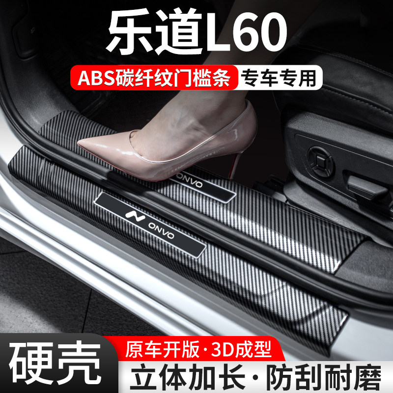 乐道L60碳纤壳门槛条防护装饰