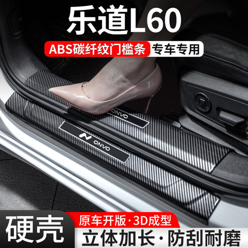 乐道L60碳纤壳门槛条防护装饰