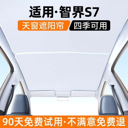 【优选】适用智界S7天窗遮阳帘