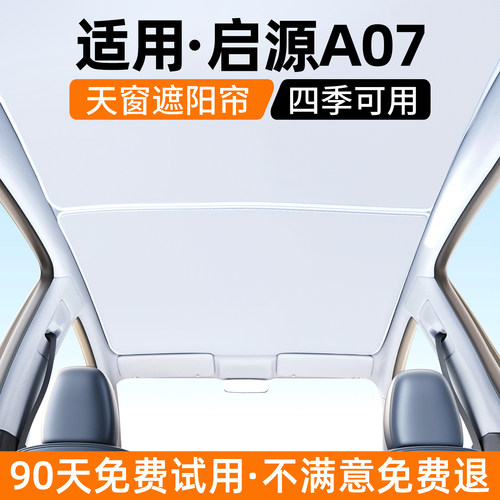 【优选】适用启源A07天窗遮阳帘