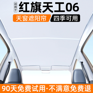 饰用品大全 适用红旗天工06天窗遮阳帘汽车防晒隔热挡板内饰遮光装
