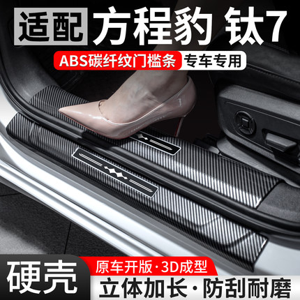 适用方程豹钛7门槛条汽车防护装饰用品迎宾踏板内饰保护改装大全