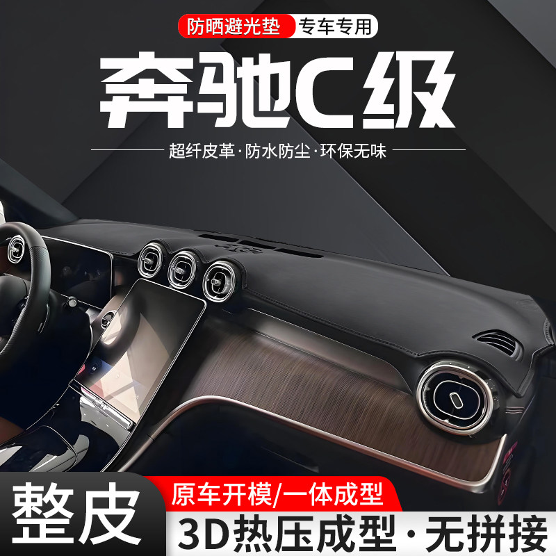 【官方推荐】奔驰C级整皮避光垫