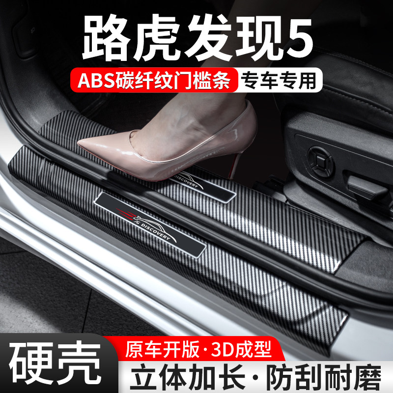 【官方推荐】发现5碳纤壳门槛条