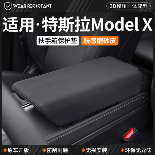 【品质严选】适用特斯拉扶手箱套