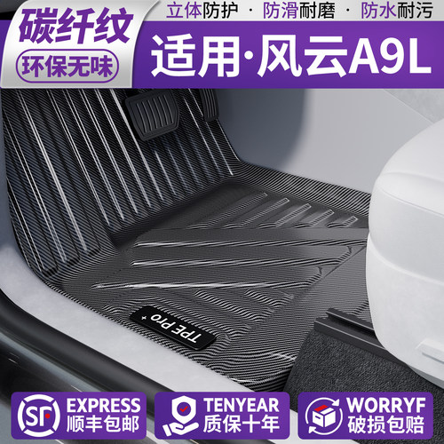 【新材质】适用风云A9L碳纹脚垫