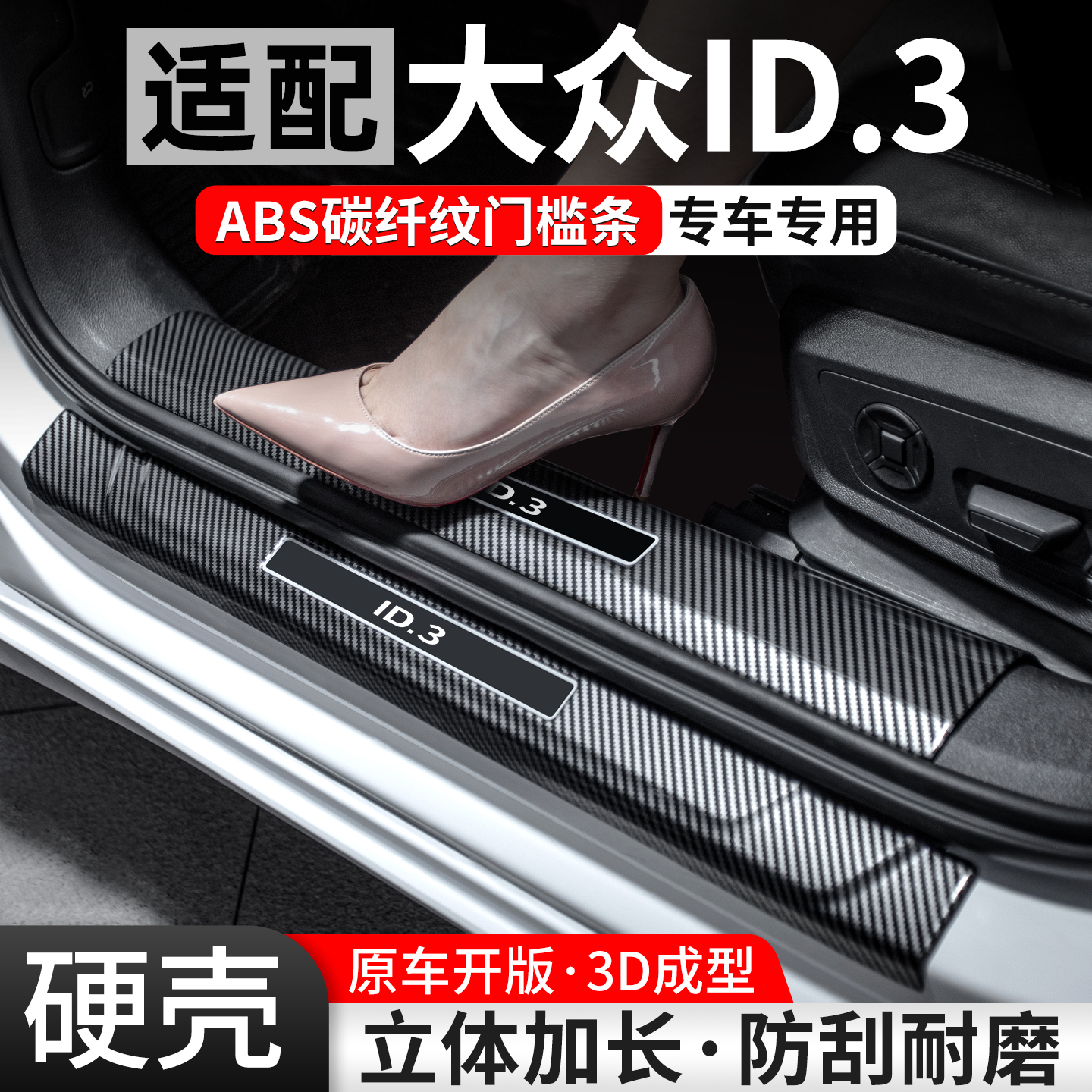 【优选】适配大众ID.3碳纤门槛条