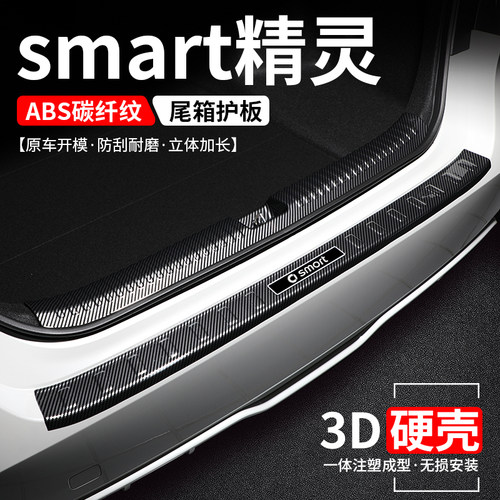 【官方推荐】smart精灵尾箱护板