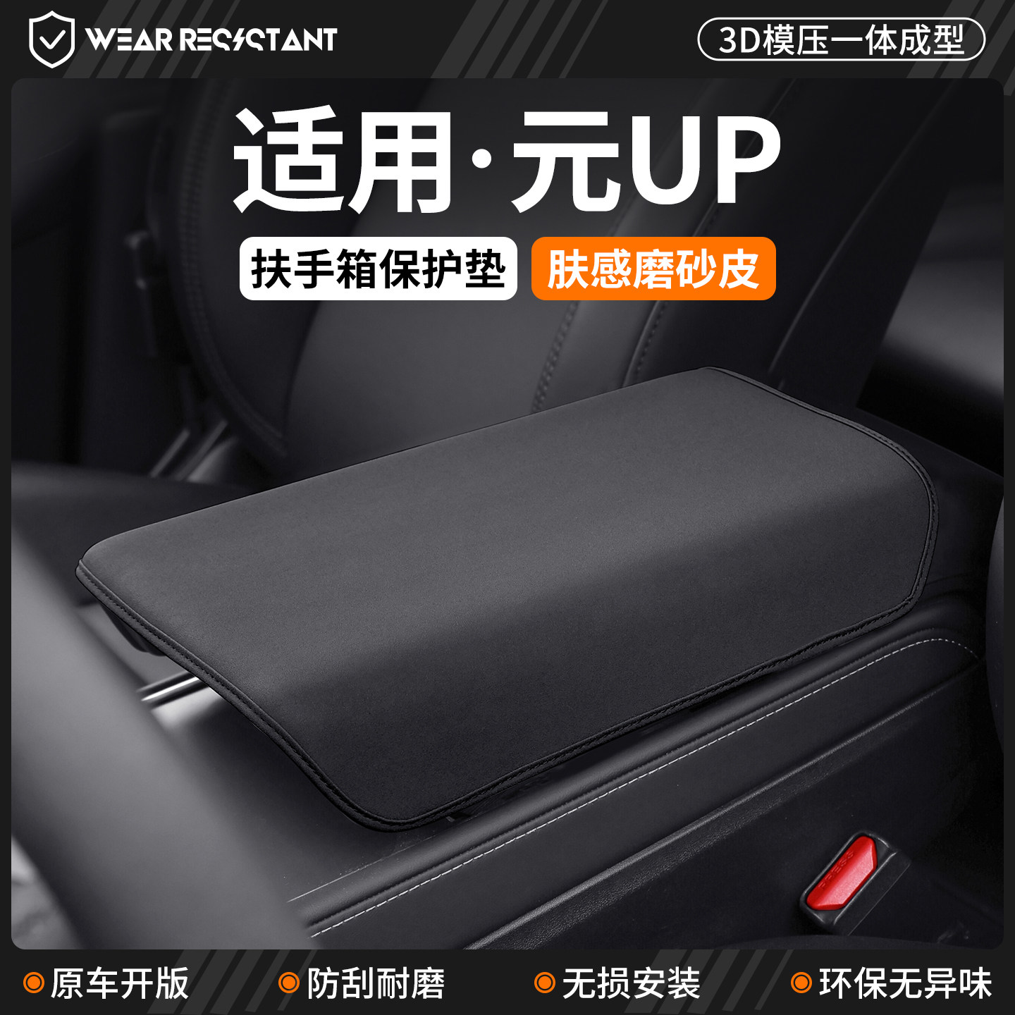 【品质严选】适用元UP扶手箱套图片