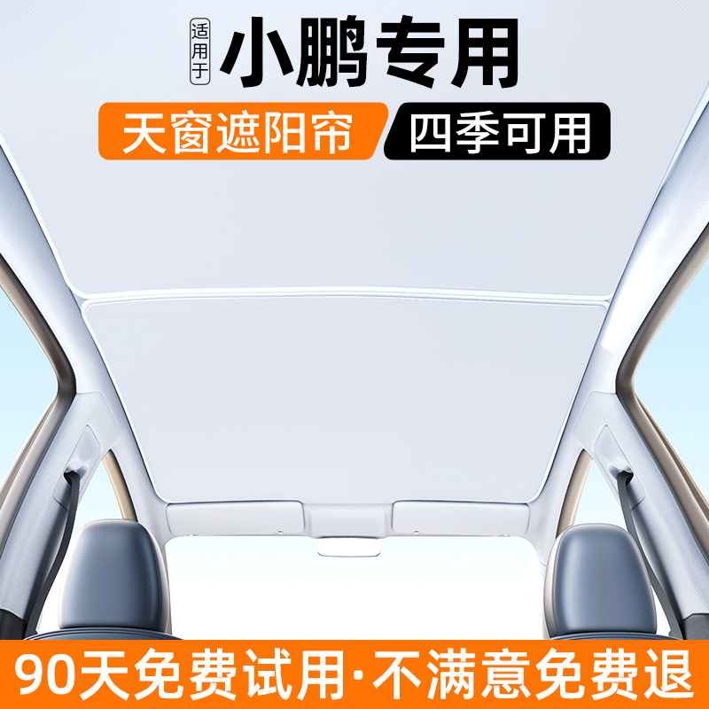 【官方推荐】小鹏汽车天窗遮阳帘
