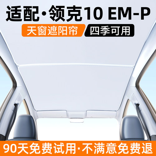 【优选】适用领克10天窗遮阳帘