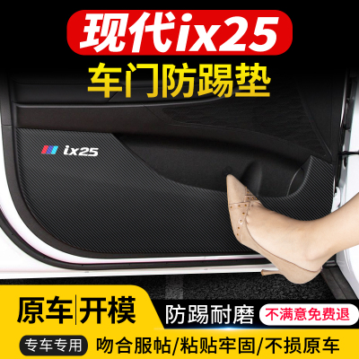 现代ix25车门防踢垫防护装饰贴膜