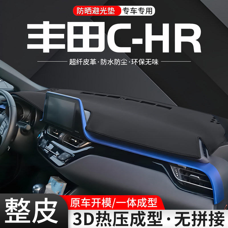 适用丰田CHR中控仪表台避光垫C-HR车内24款汽车内饰防晒装饰用品
