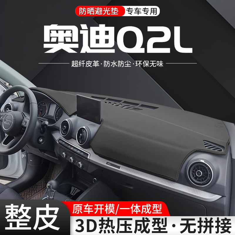 【优选】奥迪Q2L一体成型避光垫