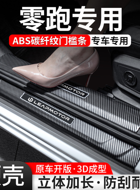 适用零跑门槛条C01/C10/C11/C16装饰用品迎宾踏板内饰保护改装贴