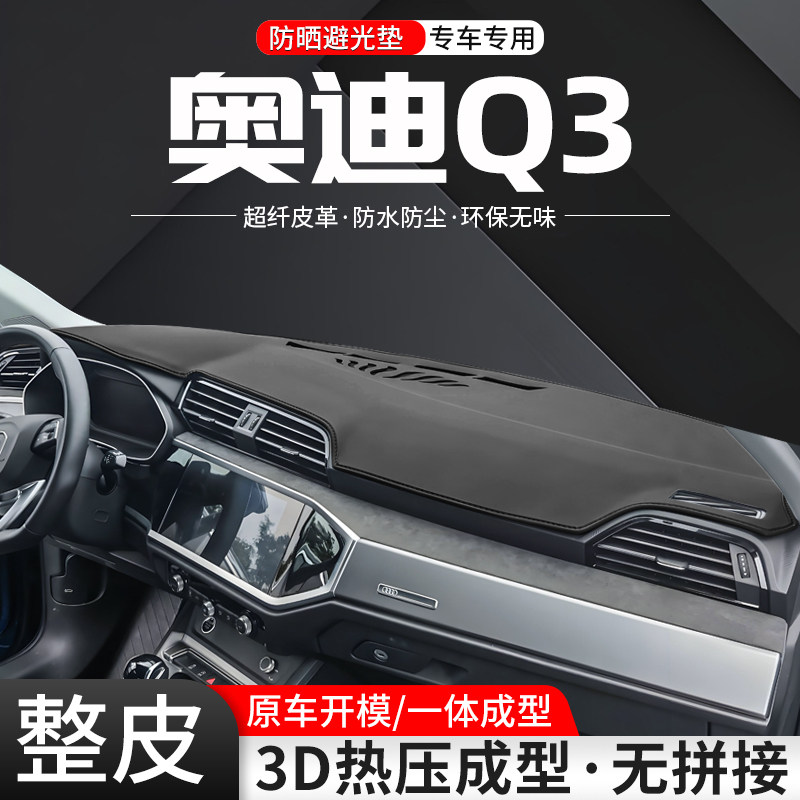 【优选】奥迪Q3一体成型避光垫