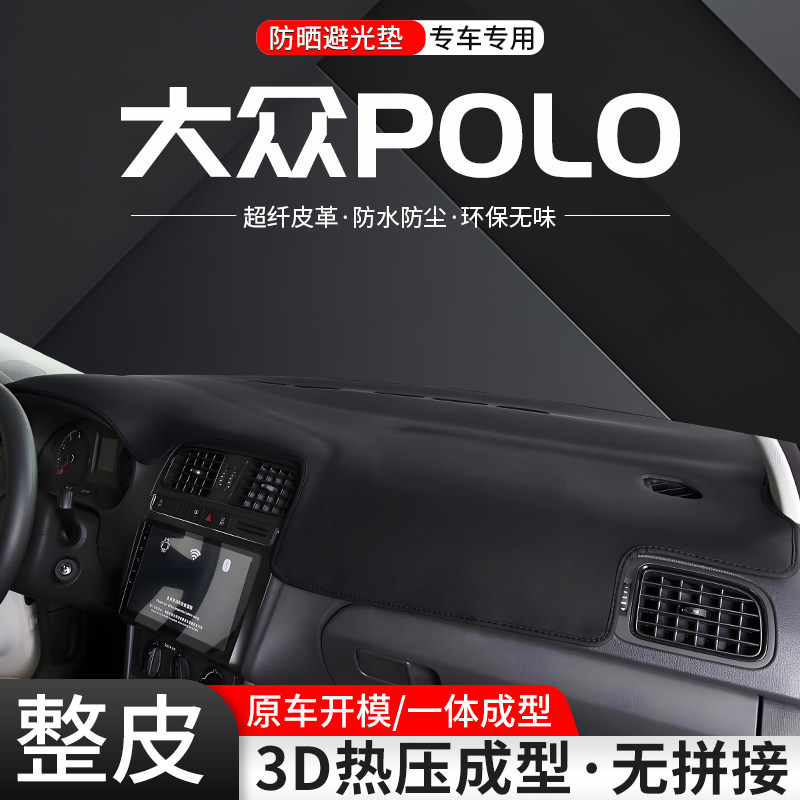 大众POLO一体成型皮革避光垫