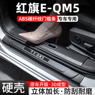 适用红旗EQM5门槛条汽车装饰用品贴迎宾踏板内饰保护改装配件大全
