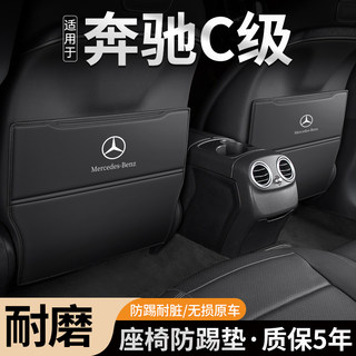 适用奔驰C级C260L汽车C200L座椅防踢垫C300L车内装饰后排防护用品