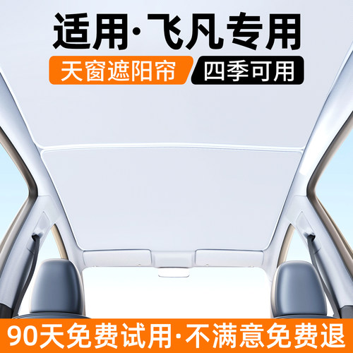 【优选】适用飞凡汽车天窗遮阳帘