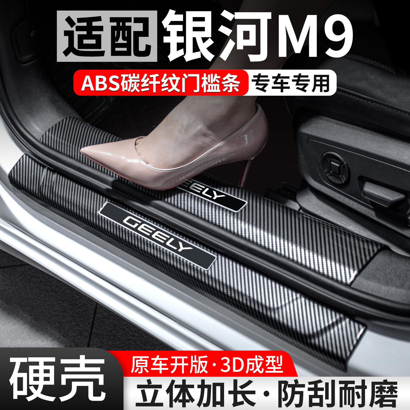 【官方推荐】银河M9碳纤壳门槛条