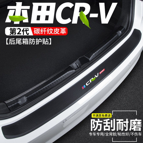 本田CRV后备箱门槛条尾门防护贴